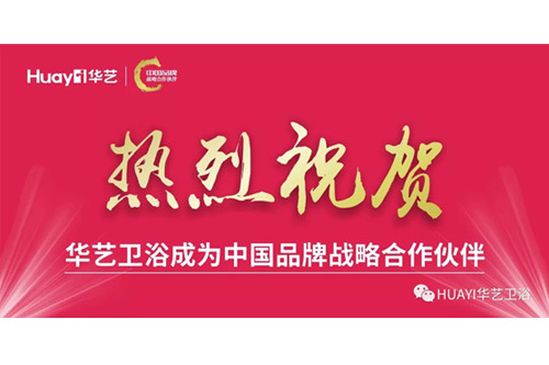 品牌新高度，華藝衛(wèi)浴成為“中國品牌戰(zhàn)略合作伙伴”