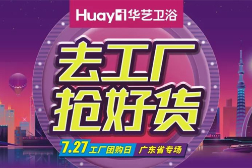 去工廠搶好貨，暑假沒假放？華藝衛(wèi)浴“大放價”拯救行動