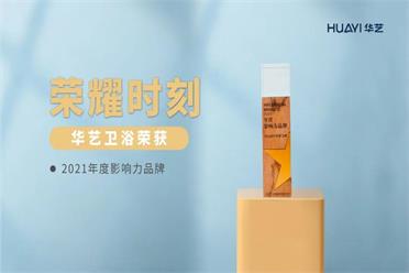 贊！華藝衛(wèi)浴斬獲“2021年度影響力品牌”、“2021產(chǎn)品創(chuàng)新獎(jiǎng)”兩項(xiàng)大獎(jiǎng)