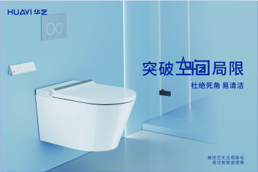 挑戰(zhàn)潔凈新高度！華藝這款壁掛式無邊框智能坐便器于細(xì)微處見真凈！