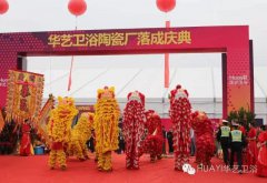 華藝衛(wèi)浴12萬(wàn)平方米陶瓷廠順利落成 發(fā)力整體衛(wèi)浴市場(chǎng)