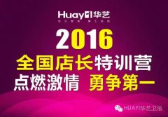 點(diǎn)燃激情 永爭(zhēng)第一 ——2016華藝衛(wèi)浴店長(zhǎng)特訓(xùn)營(yíng)圓滿(mǎn)成功