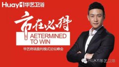 華藝衛(wèi)浴＂市在必得”招商會(huì)暨墨家學(xué)院中國(guó)行論壇杭州啟幕！
