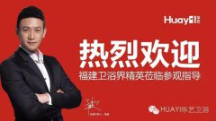 莆田總部加盟直通車會(huì)議勝利召開，精工衛(wèi)浴再創(chuàng)佳績