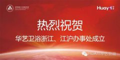熱烈祝賀華藝衛(wèi)浴浙江、江滬辦事處成立