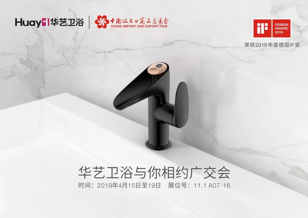 華藝新聞｜劇透廣交會，華藝衛(wèi)浴將帶來哪些直擊人心的新產(chǎn)品？