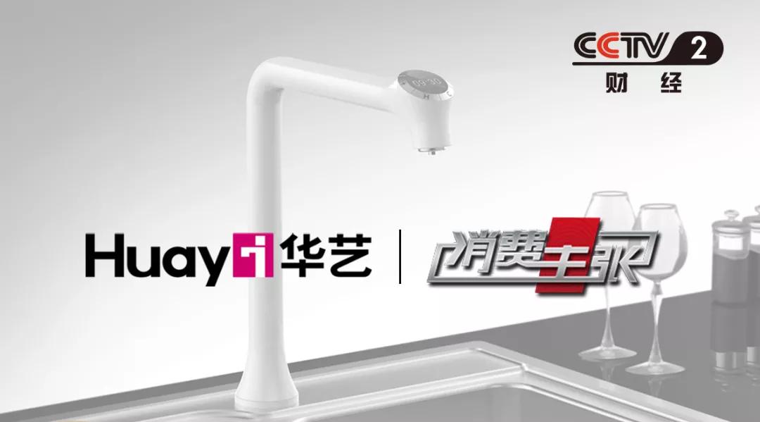 華藝新聞｜央視《消費主張》告訴你，華藝龍頭好在哪