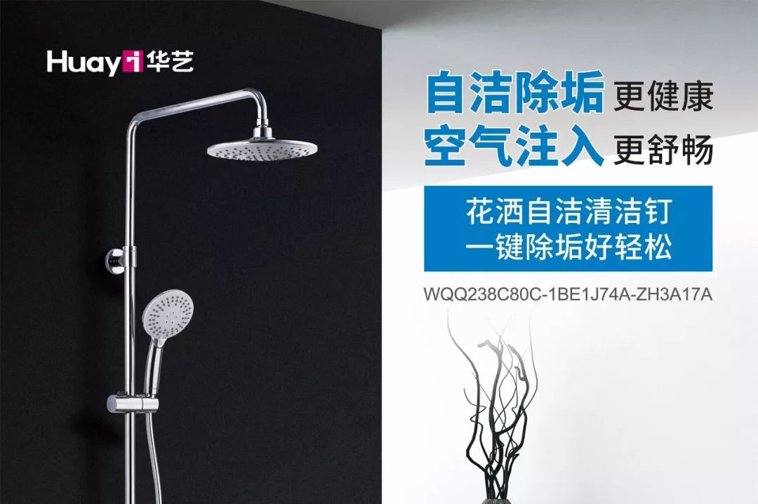 舒適淋浴，拒絕添堵，華藝衛(wèi)浴除垢花灑全新上線