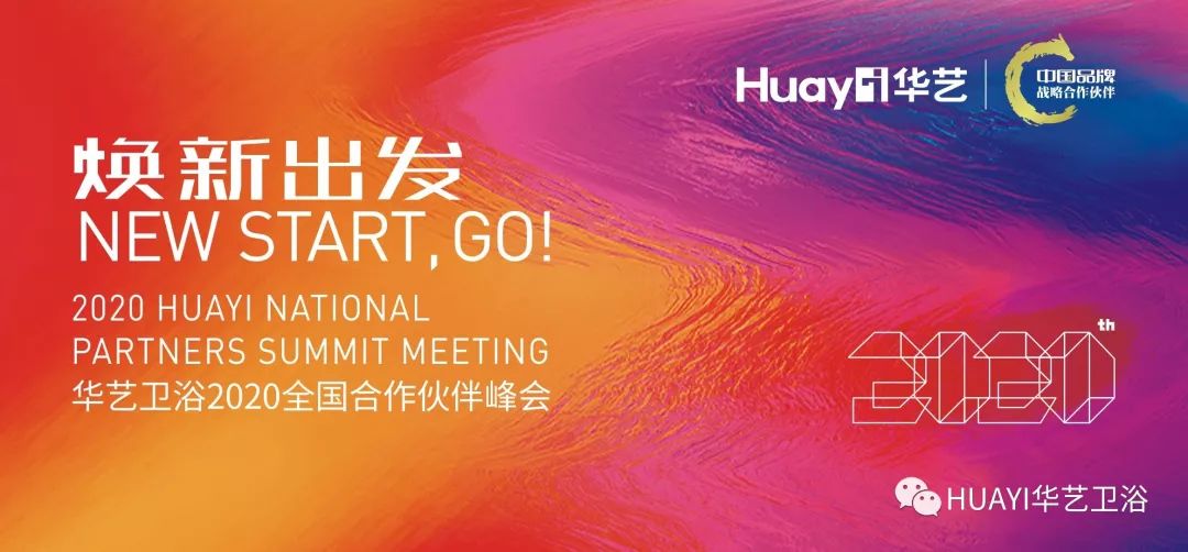 煥新出發(fā)，華藝衛(wèi)浴2020合作伙伴峰會(huì)圓滿落幕