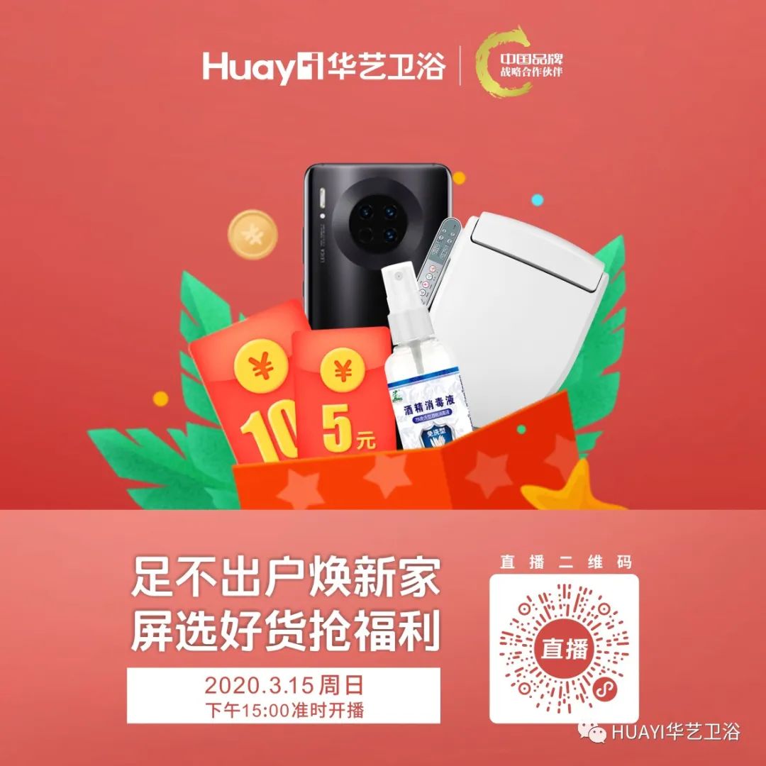 倒計時5天，快快鎖定華藝衛(wèi)浴315工廠直播購
