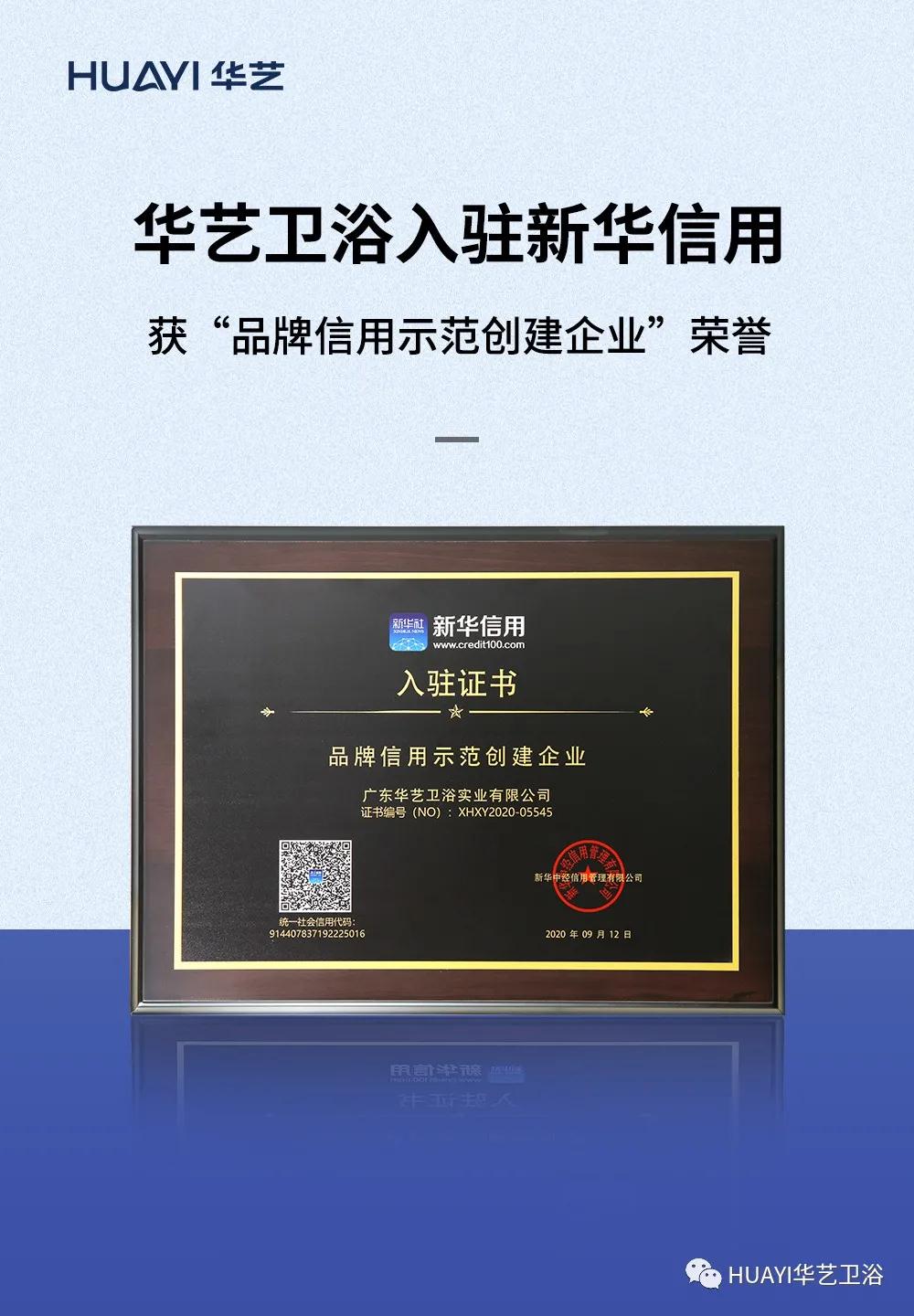 華藝衛(wèi)浴入駐新華信用，榮獲“品牌信用示范創(chuàng)建企業(yè)”