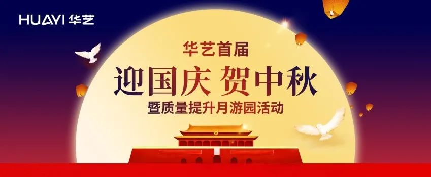 華藝首屆迎國(guó)慶、賀中秋暨質(zhì)量提升月游園活動(dòng)要來啦