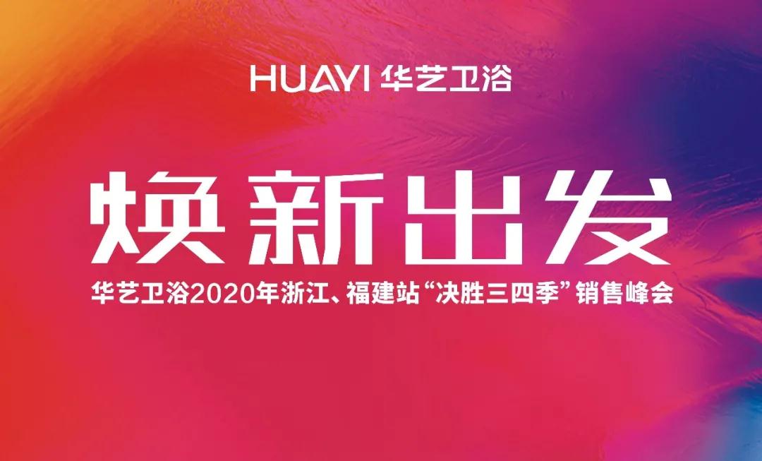華藝衛(wèi)浴2020浙江、福建區(qū)銷售峰會(huì)成功舉辦