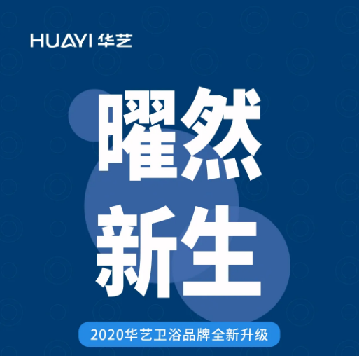 品牌煥新｜華藝衛(wèi)浴品牌定位全新升級，掀起“新舒適衛(wèi)浴生活”狂潮