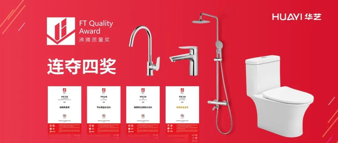 榮譽見證品質(zhì)！華藝衛(wèi)浴一舉攬獲沸騰質(zhì)量獎4項大獎
