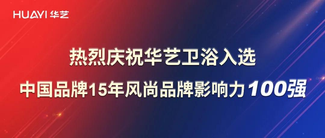 再添彩！華藝衛(wèi)浴強勢入選中國品牌15年風(fēng)尚品牌影響力100強