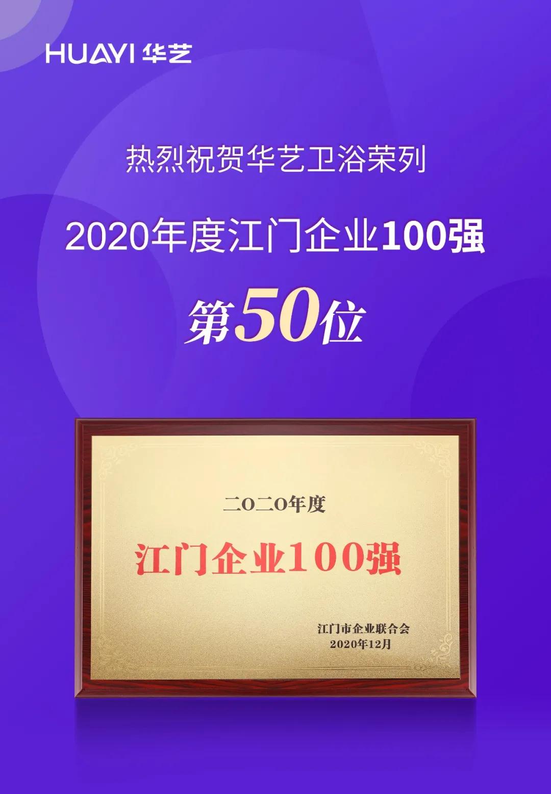 2020年度江門企業(yè)100強榜單揭曉，華藝衛(wèi)浴榮列第50位