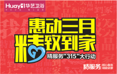 華藝衛(wèi)浴3月上半旬精彩紛呈，精致到家紅遍終端