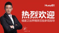 莆田總部加盟直通車會(huì)議勝利召開，精工衛(wèi)浴再